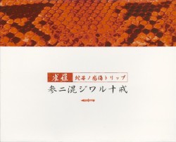 参ニ混ジワル十戒〜蛇苺ノ感傷トリップ