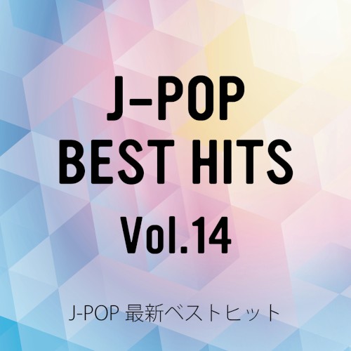 J‐POP最新ベストヒットVol.14