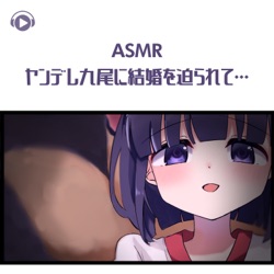 ヤンデレ九尾に結婚を迫られて…