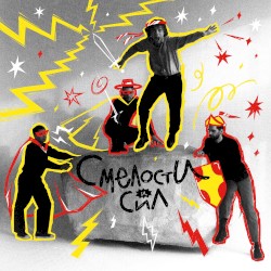 Смелости и сил