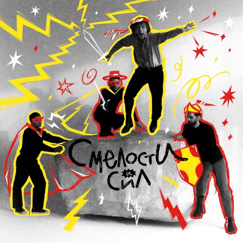 Смелости и сил