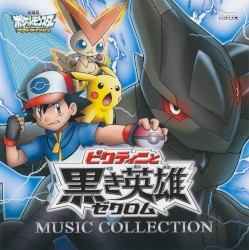 劇場版ポケットモンスター ベストウイッシュ「ビクティニと黒き英雄 ゼクロム」「ビクティニと白き英雄 レシラム」ミュージックコレクション