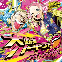 大爆笑ハードコア