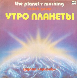 Утро планеты