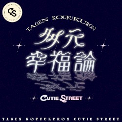 多元幸福論