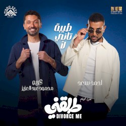 طيبة تاني لأ (من فيلم طلقني)