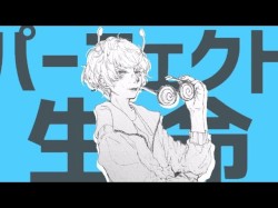 パーフェクト生命