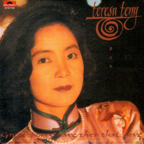 難忘的Teresa Teng