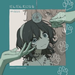 だんだん犬になる