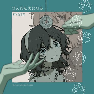 だんだん犬になる