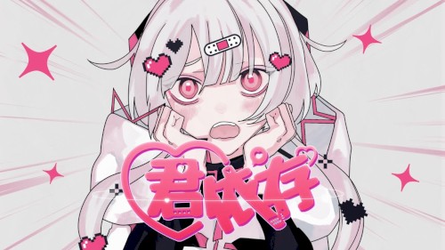 君依存
