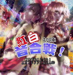 紅白初陣音合戦！