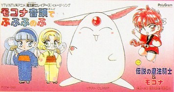 モコナ音頭でぷぷぷのぷ