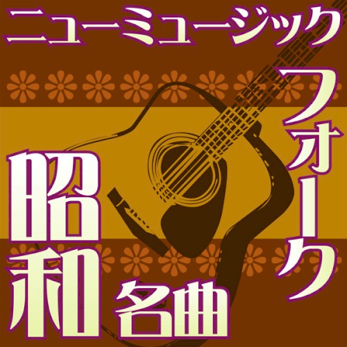 オルゴール☆コレクション 昭和の名曲 フォーク&ニューミュージック vol.1 酒と泪と男と女 〜 卒業写真 〜 赤い糸の伝説