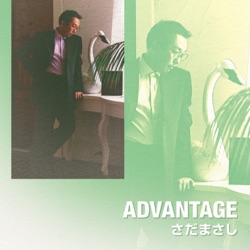 アドヴァンテージ