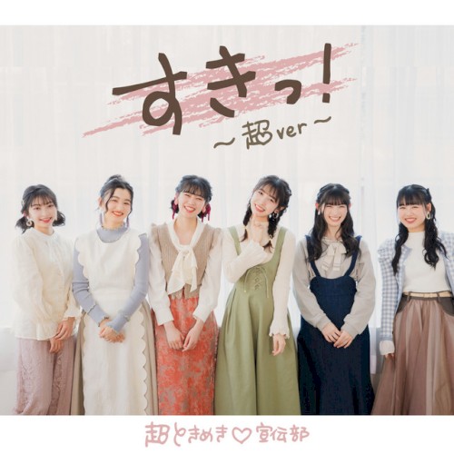 Suki ~Chou ver~