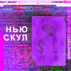 Нью скул