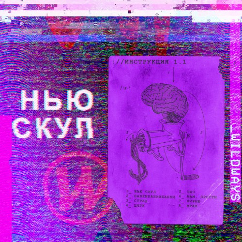 Нью скул