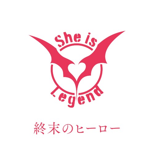 終末のヒーロー