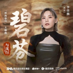 碧苍