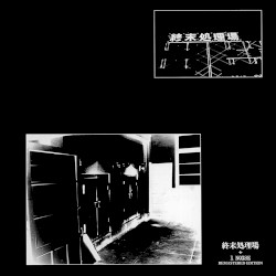 終末処理場
