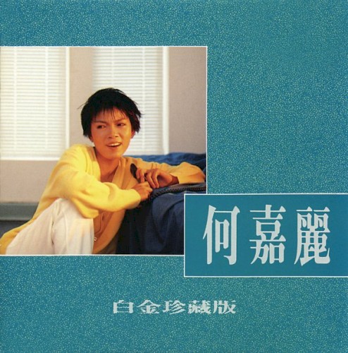 何嘉麗（白金珍藏版）