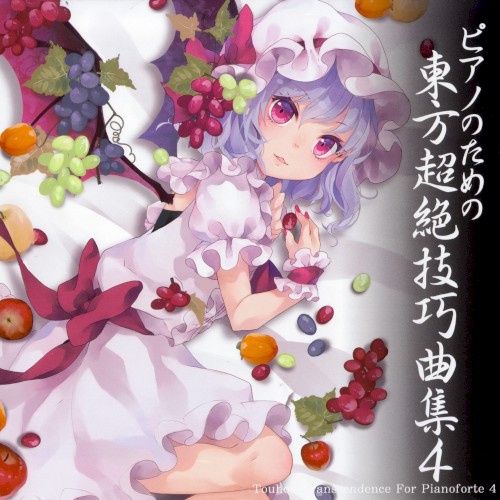 ピアノのための東方超絶技巧曲集４