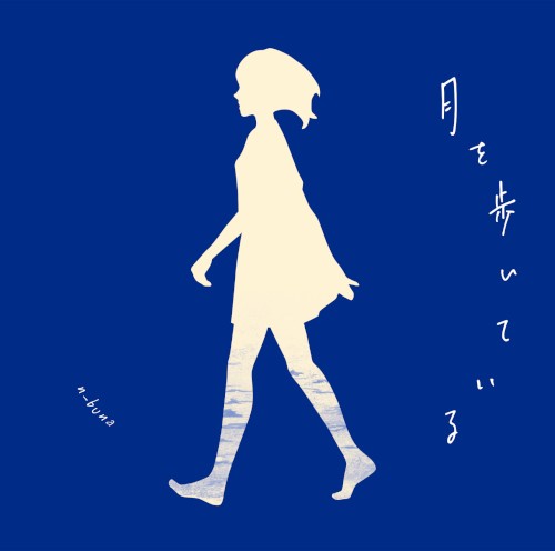 月を歩いている