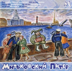 Митьковский Питер