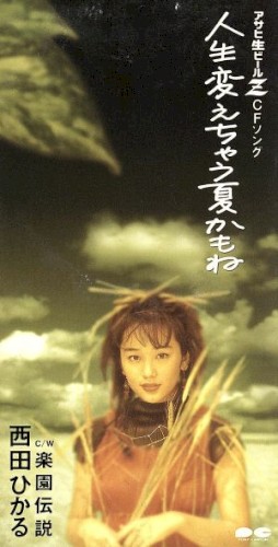 人生変えちゃう夏かもね