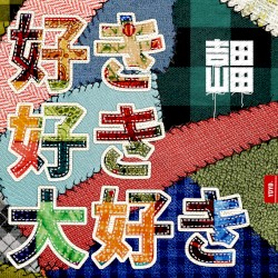 好き好き大好き