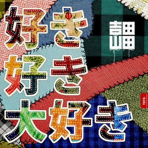 好き好き大好き