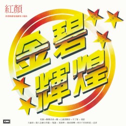 金碧輝煌