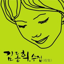 수집