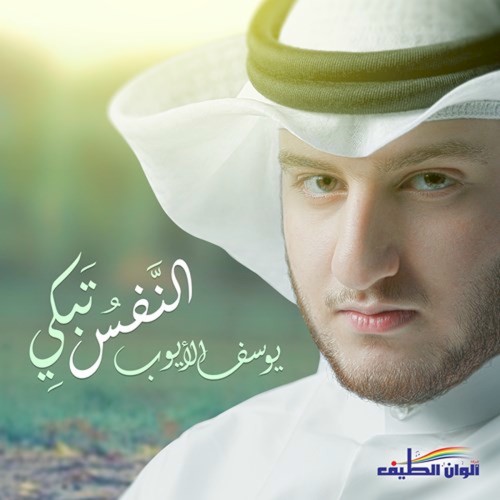 النفس تبكي