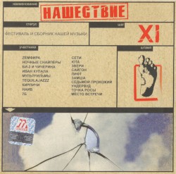 Нашествие, шаг 11