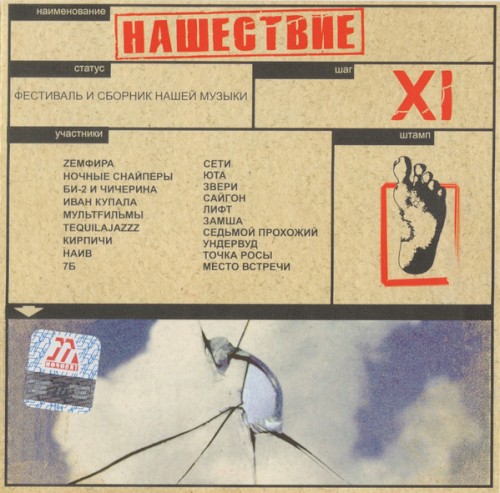 Нашествие, шаг 11