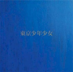 東京少年少女