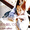 君を探してる