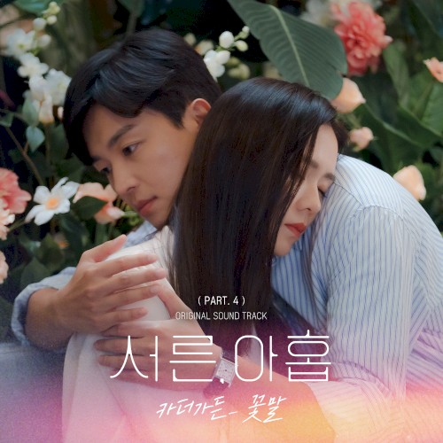 서른, 아홉 OST Part. 4