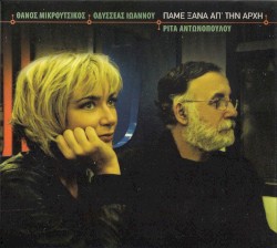 Πάμε ξανά απ' την αρχή