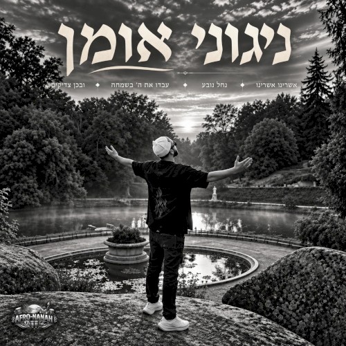 ניגוני אומן