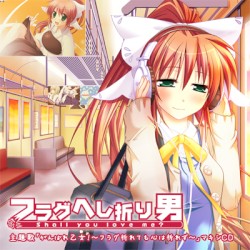 フラグへし折り男 主題歌 マキシCD