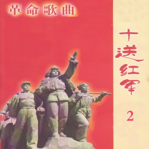 革命歌曲 / 十送红军 2