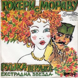 Рушка Перушка Екстрадна Звезда