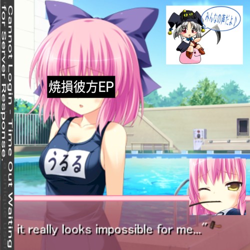 焼損彼方EP