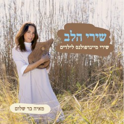 שירי הלב - שירי מיינדפולנס לילדים