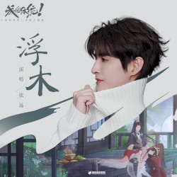浮木 (动画《成何体统》主题曲)