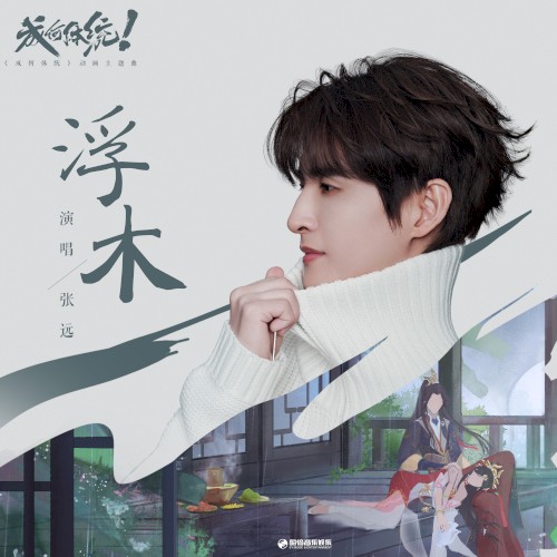 浮木 (动画《成何体统》主题曲)