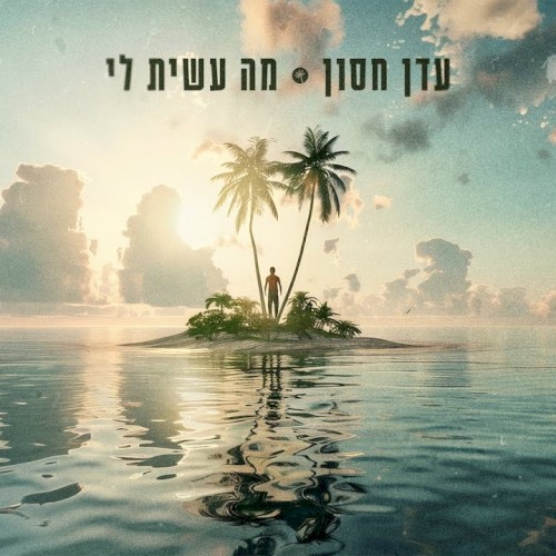מה עשית לי